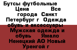 Бутсы футбольные lotto › Цена ­ 2 800 - Все города, Санкт-Петербург г. Одежда, обувь и аксессуары » Мужская одежда и обувь   . Ямало-Ненецкий АО,Новый Уренгой г.